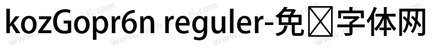 kozGopr6n reguler字体转换